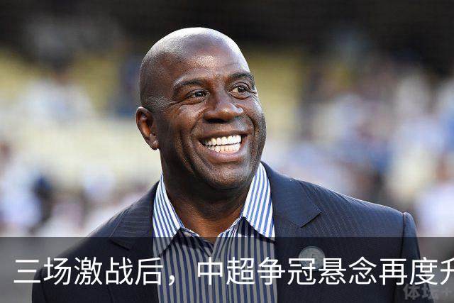 三场激战后，中超争冠悬念再度升温