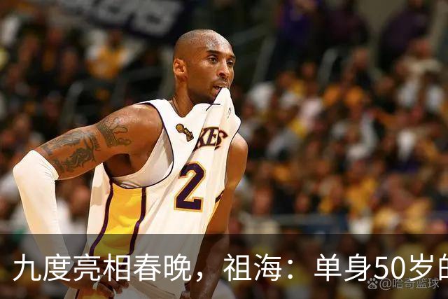 九度亮相春晚，祖海：单身50岁的人生与音乐之路