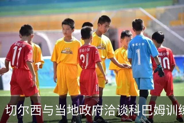 切尔西与当地政府洽谈科巴姆训练基地升级事宜，尚未递交规划申请