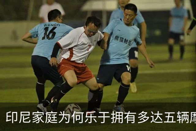 印尼家庭为何乐于拥有多达五辆摩托车？
