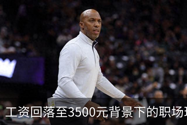 工资回落至3500元背景下的职场现状与应对策略