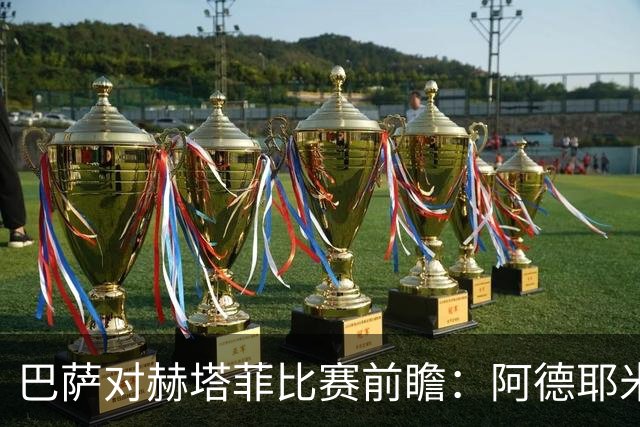 巴萨对赫塔菲比赛前瞻：阿德耶米有望首发，锋线配置待定