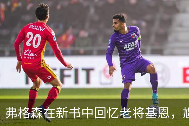 弗格森在新书中回忆老将基恩，尴尬近20年间的沉默