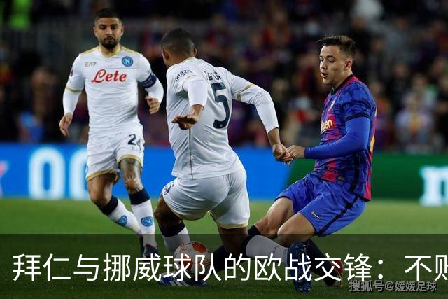 拜仁与挪威球队的欧战交锋：不败传奇续写