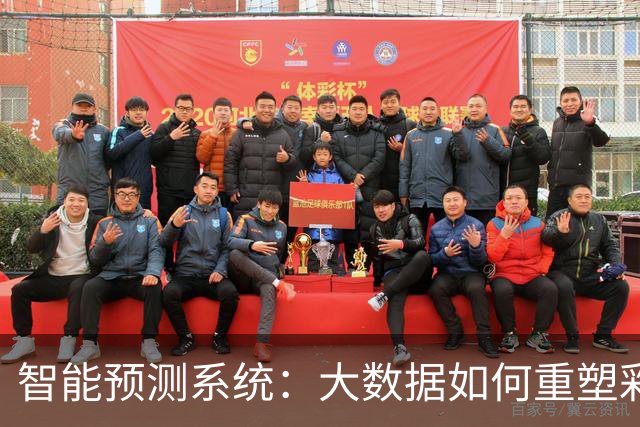 智能预测系统：大数据如何重塑彩票预测行业