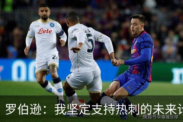 罗伯逊：我坚定支持热刺的未来计划，期待为球队贡献力量