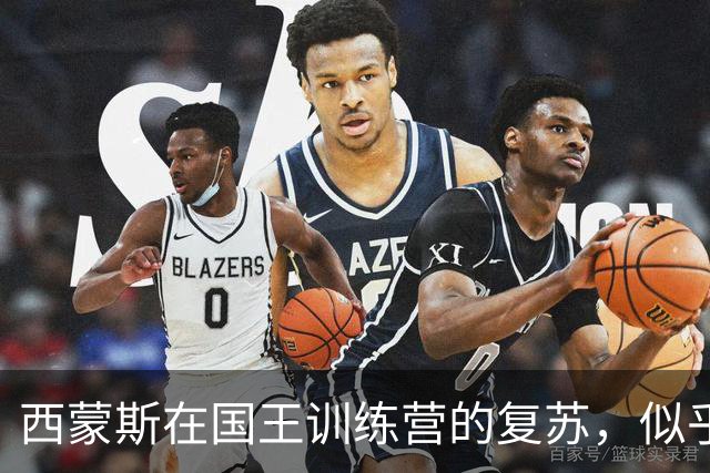 西蒙斯在国王训练营的复苏，似乎重焕76人时的辉煌