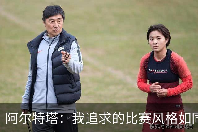阿尔特塔：我追求的比赛风格如同完美导航，助我巧妙避开困境